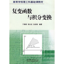 高等学校理工科基础课教材:复变函数与积分变换