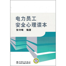 电力员工安全心理读本