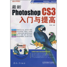 最新Photoshop CS3入门与提高(附DVD光盘)