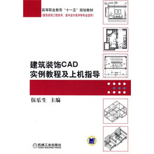 建筑装饰CAD实例教程及上机指导