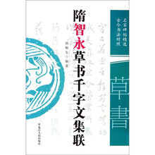 隋智永草书千字文集联（古今书法对照）