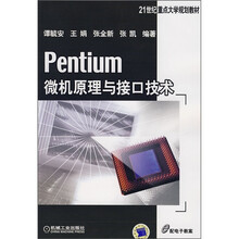 21世纪重点大学规划教材：Pentium微机原理与接口技术