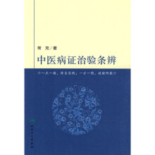 中医病证治验条辨