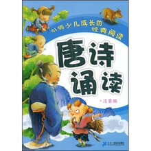 引领少儿成长的经典阅读：唐诗诵读（注音版）