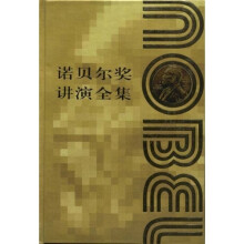 诺贝尔奖讲演全集化学卷1