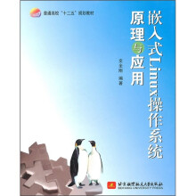 嵌入式Linux操作系统原理与应用