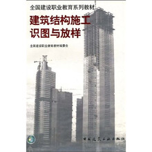 全国建设职业教育系列教材:建筑结构施工识图与放样