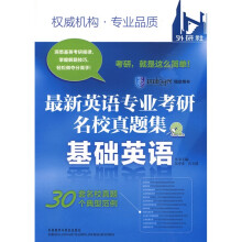 考场大赢家·最新英语专业考研名校真题集:基础英语