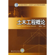 全国高等院校土建类专业实用型规划教材：土木工程概论