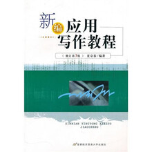 新编应用写作教程(修订第3版)