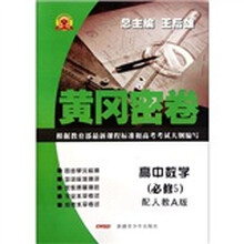 黄冈密卷:高中数学(必修5)(配人教A版)