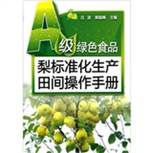 A级绿色食品：梨标准化生产田间操作手册