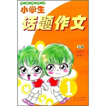 互动式作文:小学生话题作文1