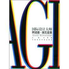 国际设计大师：阿诺德·施瓦兹曼