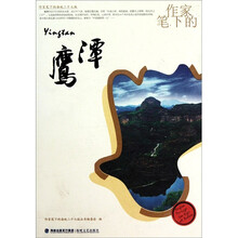 作家笔下的鹰潭
