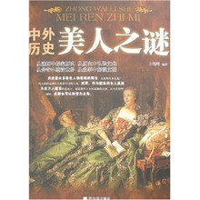 中外历史美人之谜