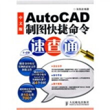 AutoCAD制图快捷命令速查通(中文版)