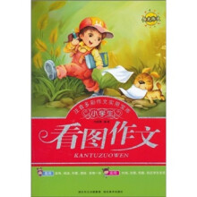 小学生看图作文