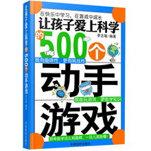 让孩子爱上科学的500个动手游戏