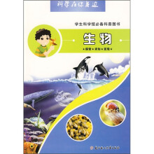 科学在你身边:生物(学生科学馆必备科普图书)