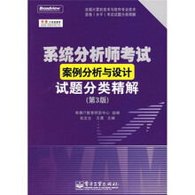 全国计算机技术与软件专业技术资格（水平）考试试题分类精解：系统分析师考试案例分析与设计试题分类精解（