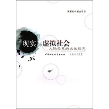 现实与虚拟社会人际关系的文化探究