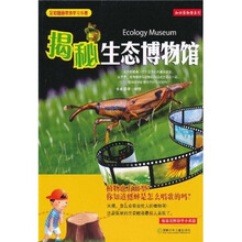 知识博物馆系列·揭秘生态博物馆