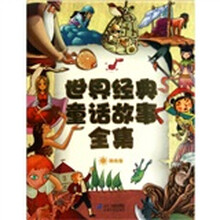 世界经典童话故事全集：阳光卷