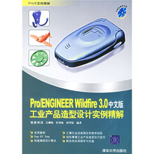 Pro/ENGINEER Winldfire 3.0中文版工业产品造型设计实例精解（附光盘2张）