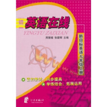 初一英语在线:新目标英语(7上)