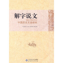 解字说文:中国历史文选研究