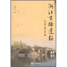 浙江古桥遗韵