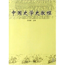 中国史学史教程
