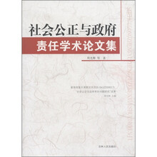 社会公正与政府责任学术论文集