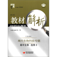 经纶学典·教材解析：高中生物（选修3）·现代生物科技专题（江苏国标）（修订版）