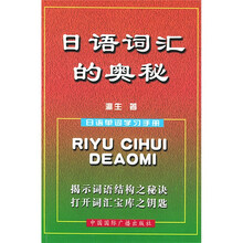 日语词汇的奥秘:日语单词学习手册