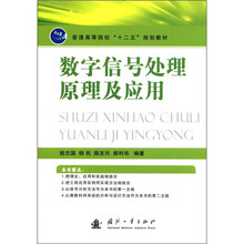 数字信号处理原理及应用