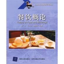 普通高等学校旅游管理教材：餐饮概论
