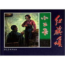 红旗颂:小工长