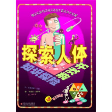 知识探险游戏书:探索人体