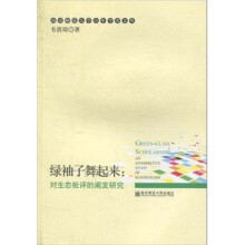 绿袖子舞起来：对生态批评的阐发研究