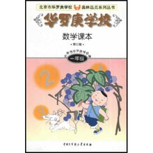 华罗庚学校数学课本（1年级）（修订版）