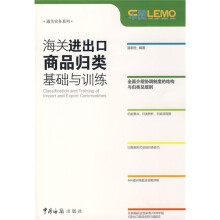 海关进出口商品归类基础与训练