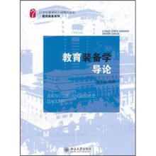 教育装备学导论