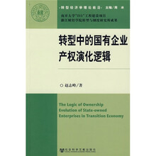 转型中的国有企业产权演化逻辑