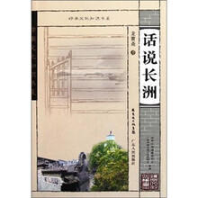 岭南文化知识书系：话说长洲