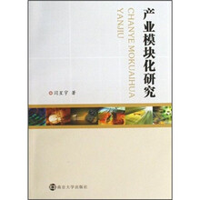 产业模块化研究