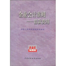 企业会计准则:借款费用