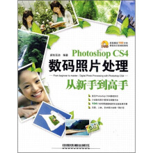Photoshop CS4数码照片处理从新手到高手(附光盘)