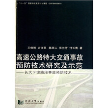 高速公路特大交通事故预防技术研究及示范：长大下坡路段事故预防技术